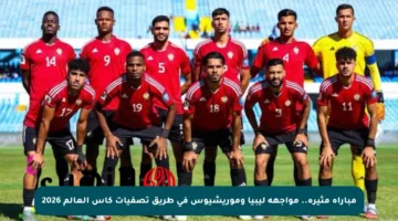مباراة مثيرة.. مواجهة ليبيا وموريشيوس في طريق تصفيات كأس العالم 2026